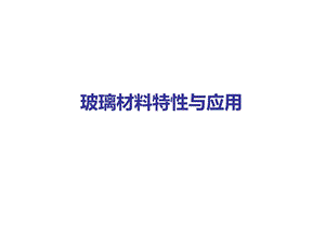 玻璃材料之特性与应用课件.ppt