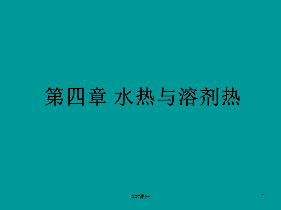 水热与溶剂热课件.ppt_第1页