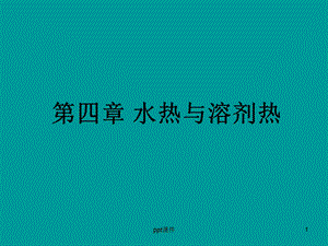 水热与溶剂热课件.ppt