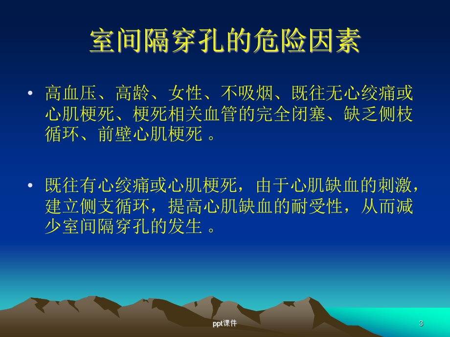 急性心肌梗死室间隔穿孔的治疗课件.ppt_第3页