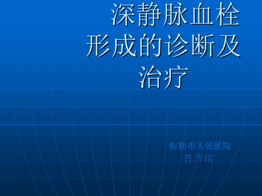 深静脉静脉血栓形成及诊治课件.ppt_第1页