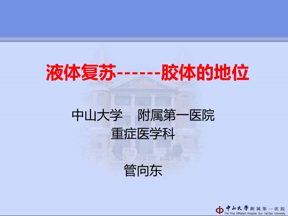 液体复苏胶体的地位课件.ppt_第1页