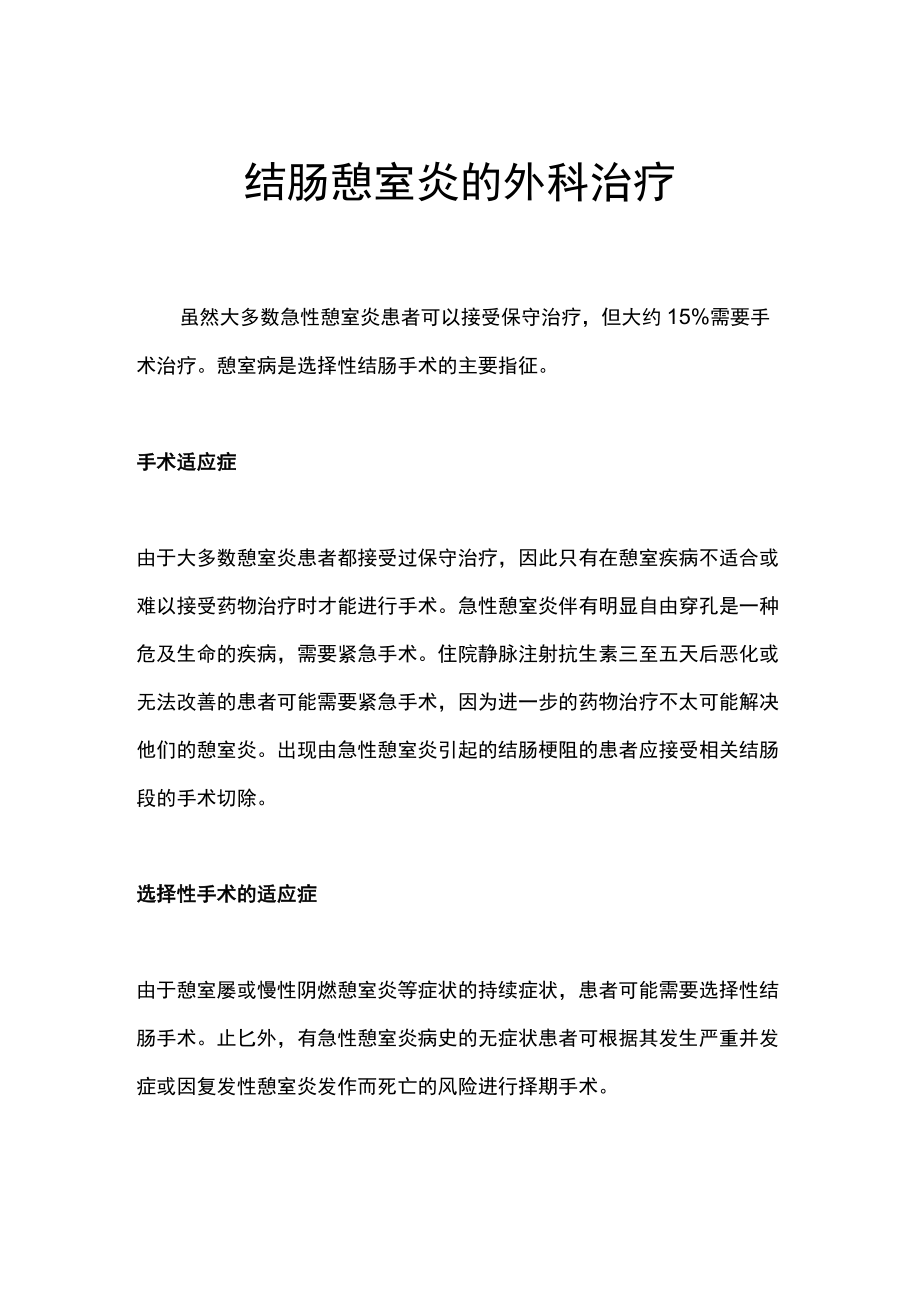 结肠憩室炎的外科治疗.docx_第1页