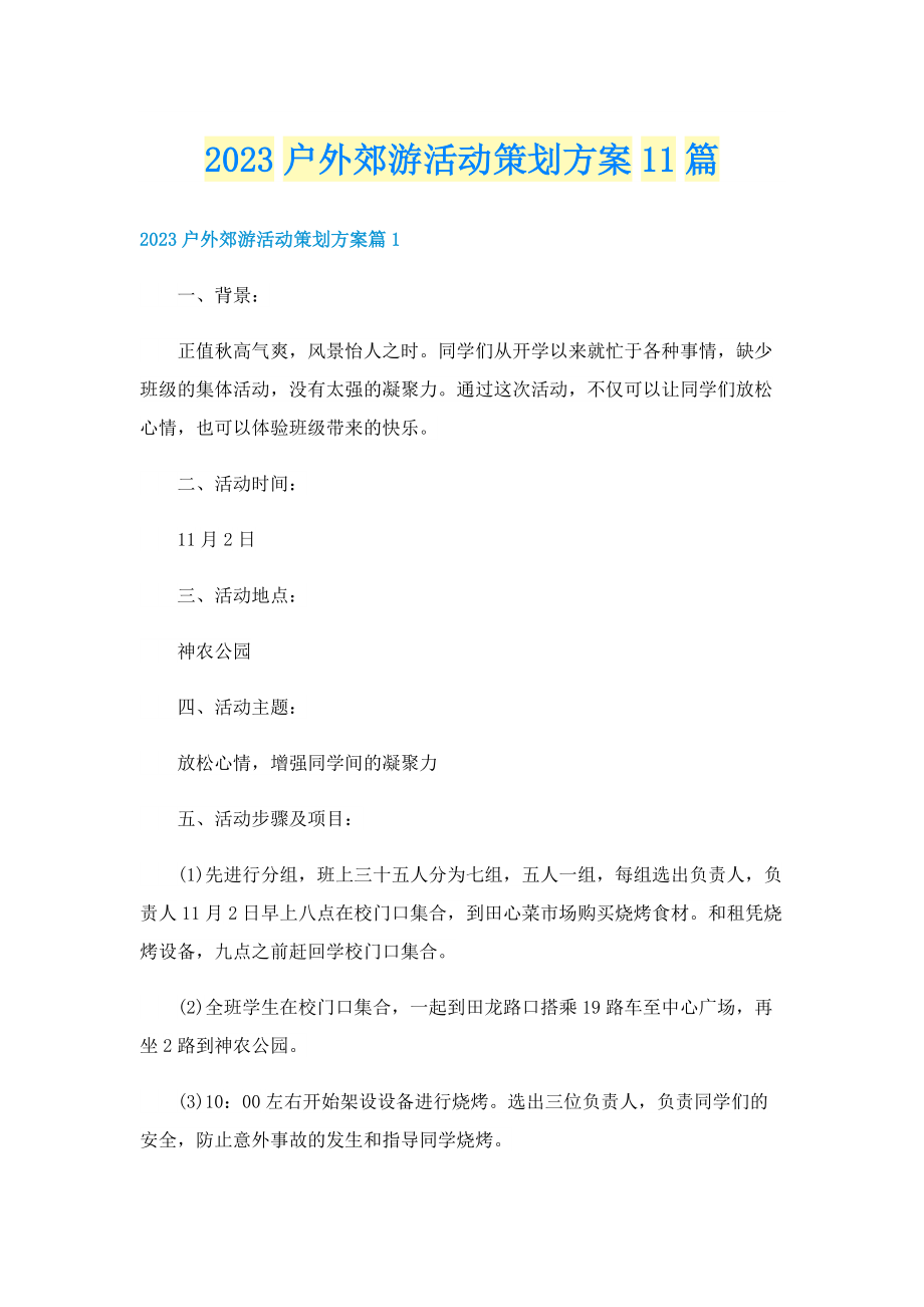 2023户外郊游活动策划方案11篇.doc_第1页