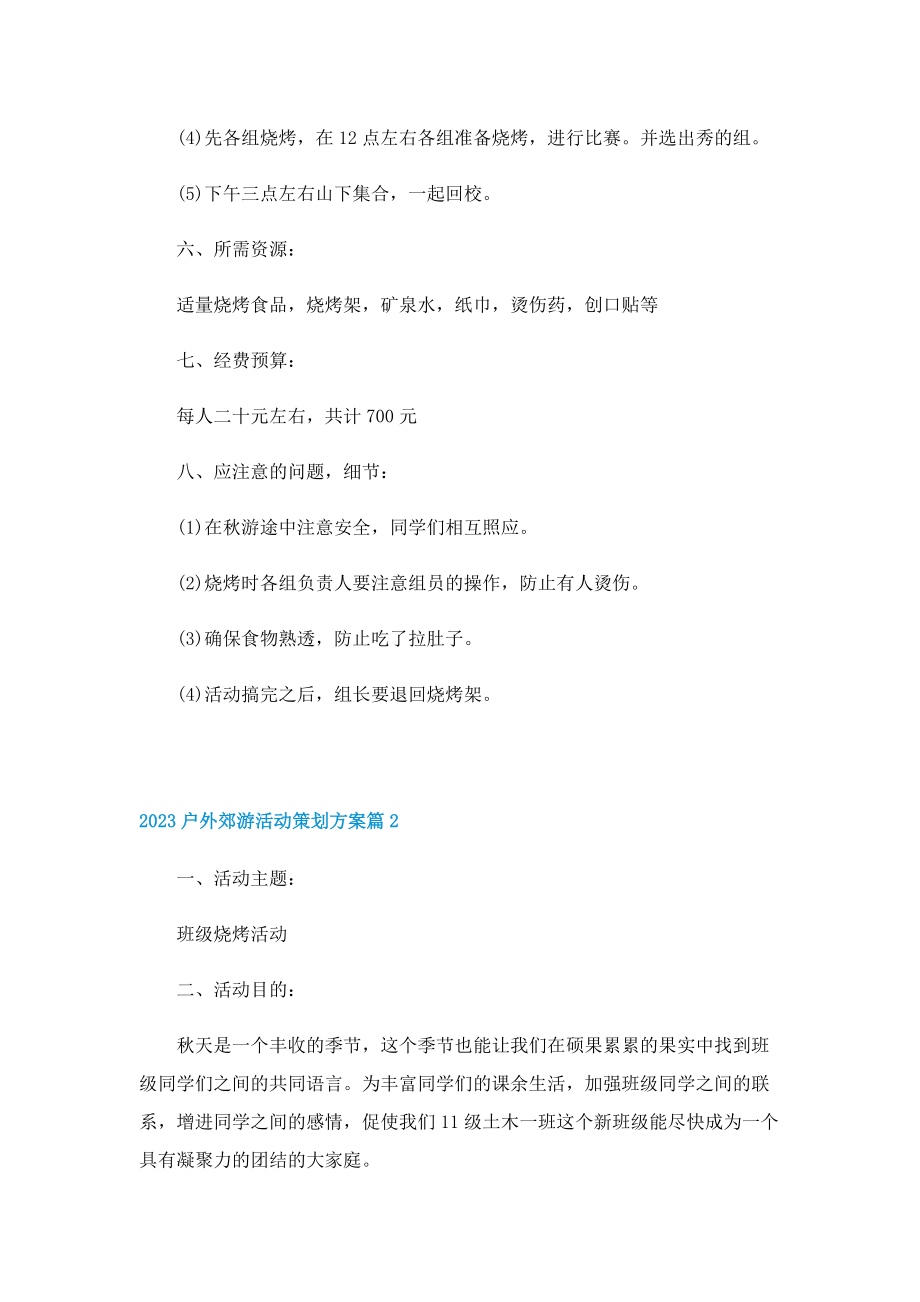 2023户外郊游活动策划方案11篇.doc_第2页