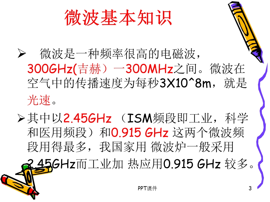 微波炉的工作原理及简图课件.ppt_第3页