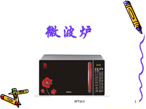 微波炉的工作原理及简图课件.ppt