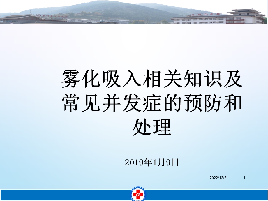 雾化吸入常见并发症的预防和处理修改课件.ppt_第1页