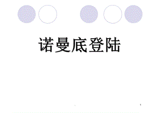 诺曼底登陆全解课件.ppt