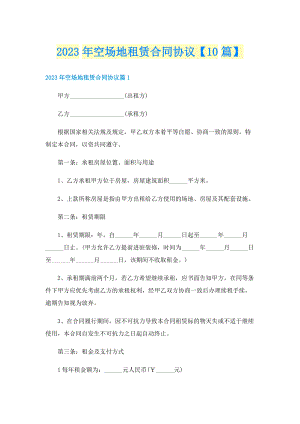 2023年空场地租赁合同协议【10篇】.doc