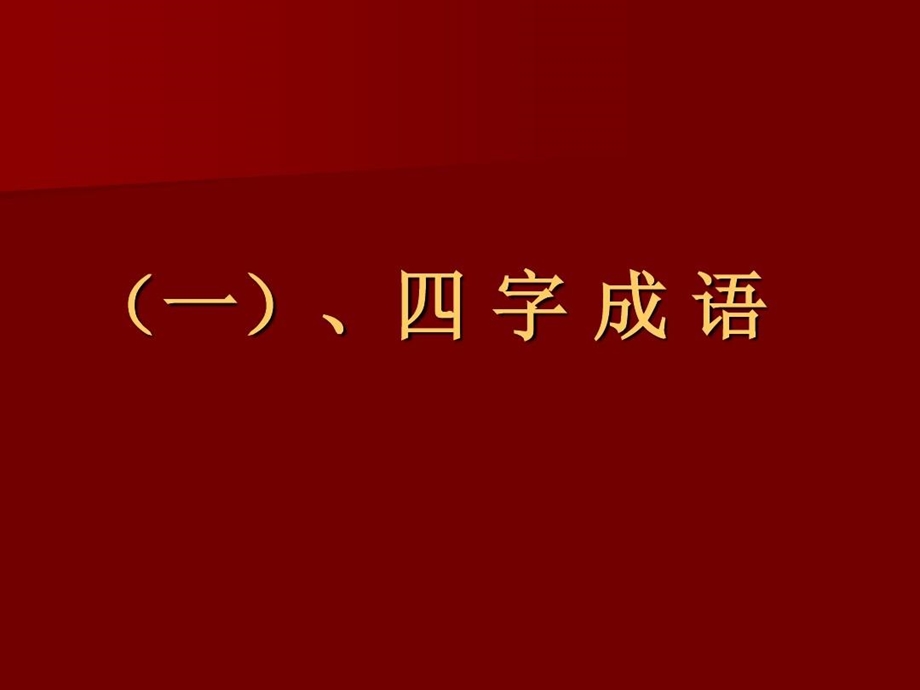 英语游戏你来比划我来猜课件.ppt_第3页