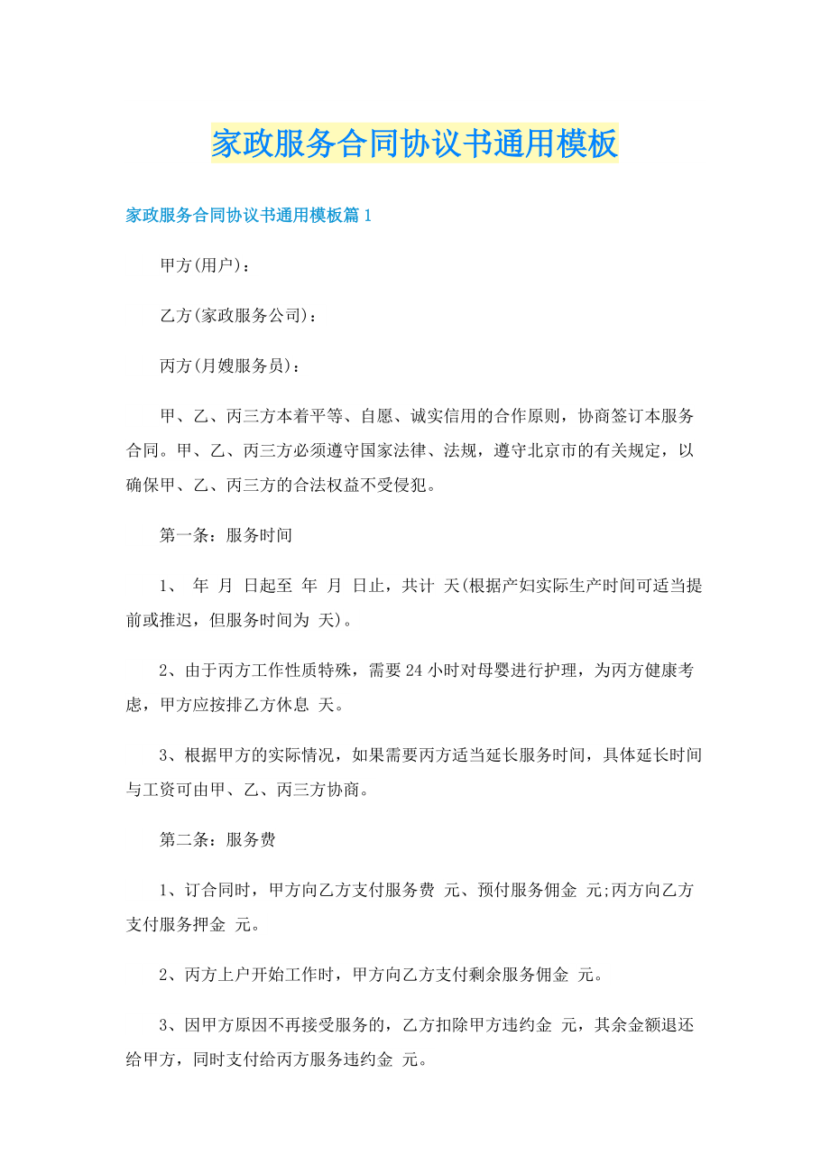 家政服务合同协议书通用模板.doc_第1页