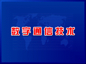 数字通信技术课件.ppt