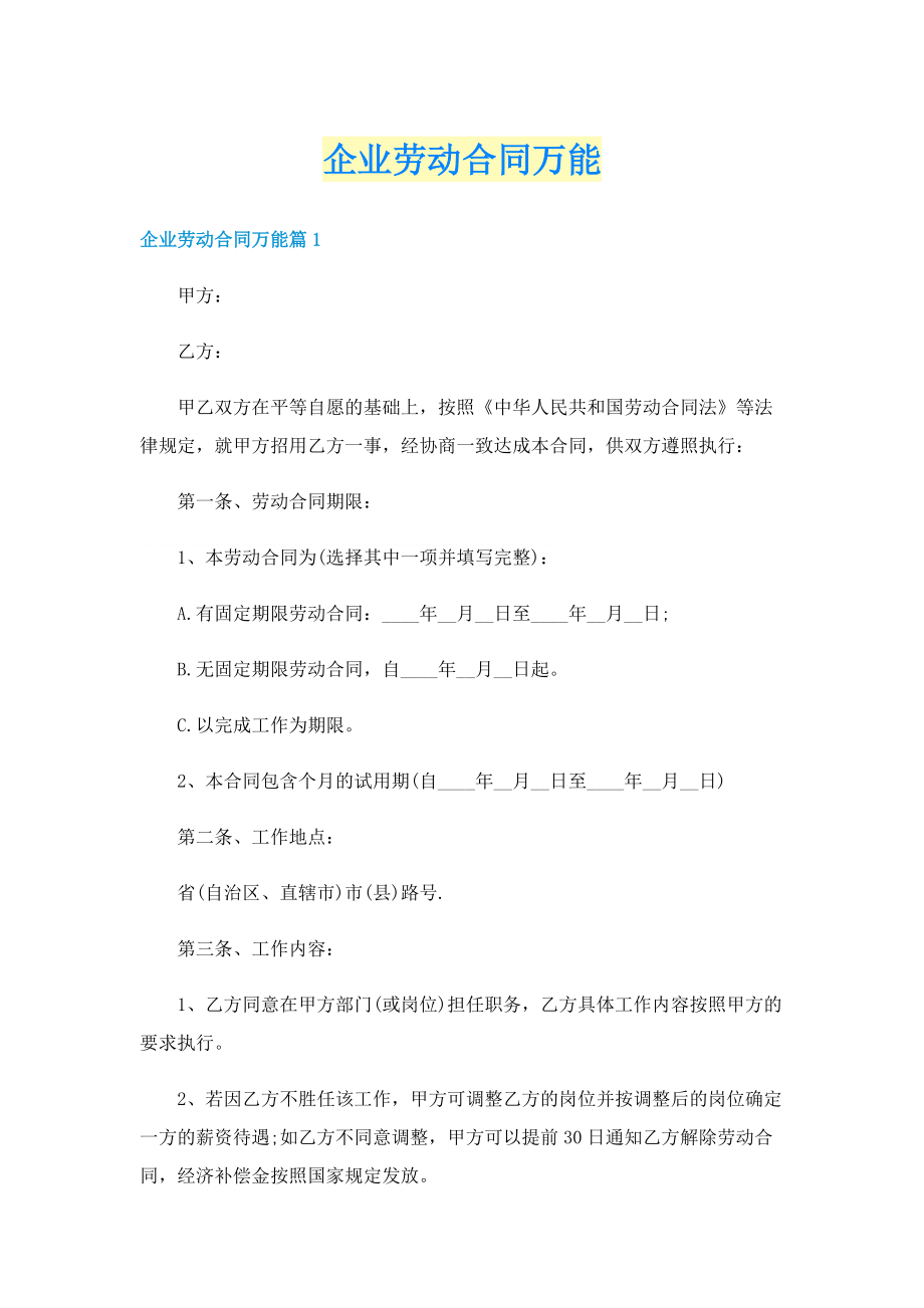 企业劳动合同万能.doc_第1页