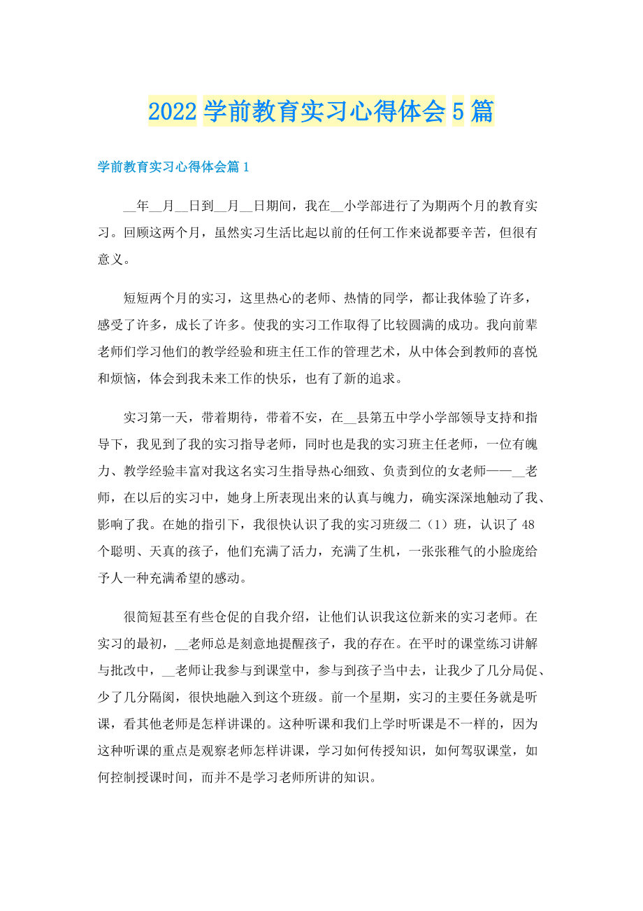 2022学前教育实习心得体会5篇.doc_第1页