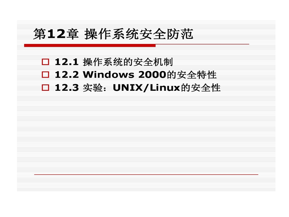 操作系统安全防范课件.ppt_第3页
