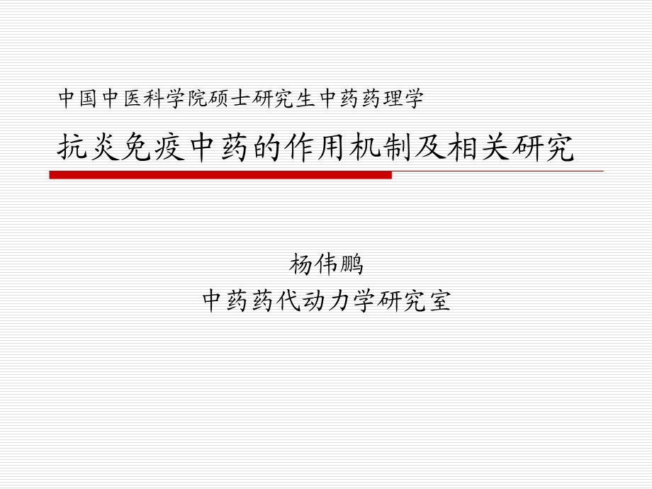 抗炎中药机理教材课件.ppt_第1页