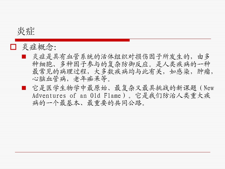 抗炎中药机理教材课件.ppt_第3页