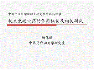 抗炎中药机理教材课件.ppt