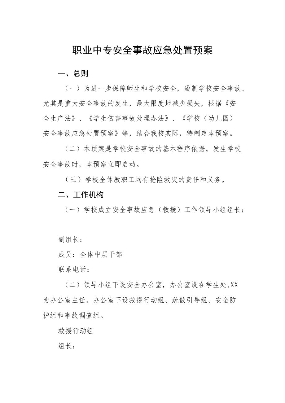 职业中专安全事故应急处置预案.docx_第1页