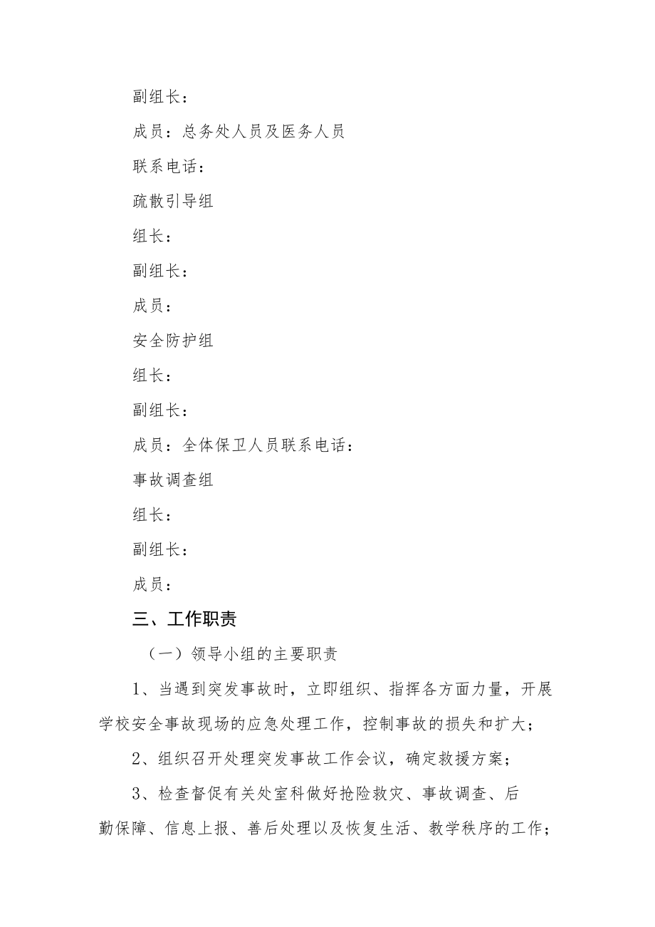 职业中专安全事故应急处置预案.docx_第2页