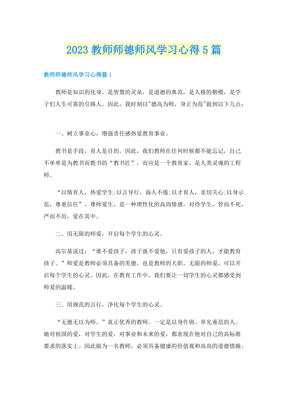 2023教师师德师风学习心得5篇.doc_第1页