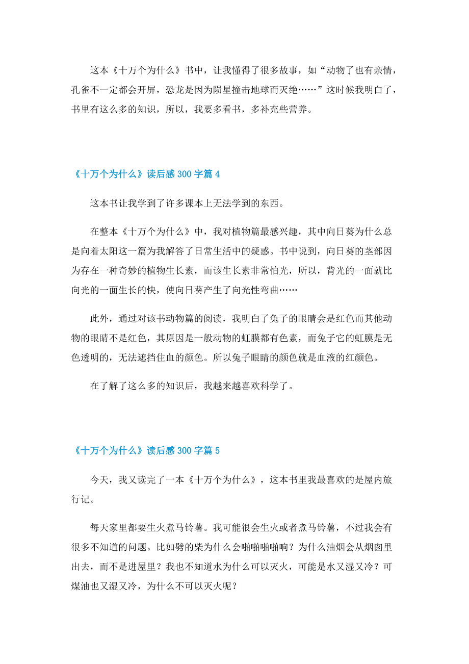 《十万个为什么》读后感300字（10篇）.doc_第3页