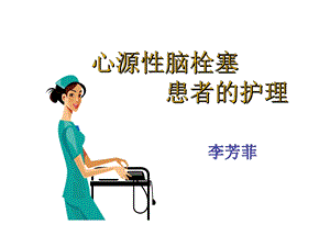 心源性脑栓塞课件.ppt