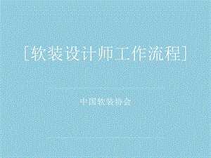 软装设计师工作流程课件.ppt