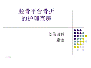 胫骨平台骨折护理查房课件.ppt