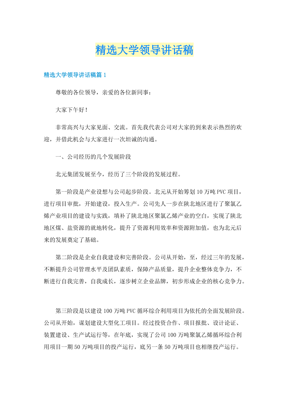 精选大学领导讲话稿.doc_第1页