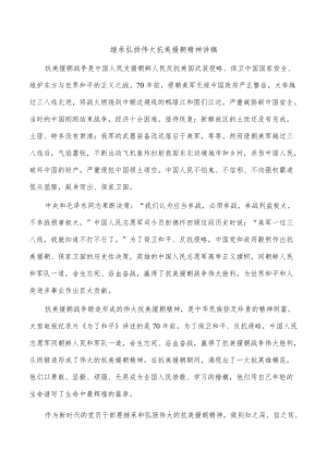 继承弘扬伟大抗美援朝精神讲稿.docx