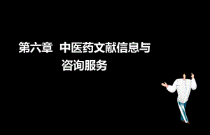 执业药师考试中药综合第六章 中医药文献信息与咨询课件.ppt