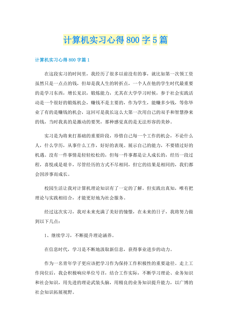 计算机实习心得800字5篇.doc_第1页