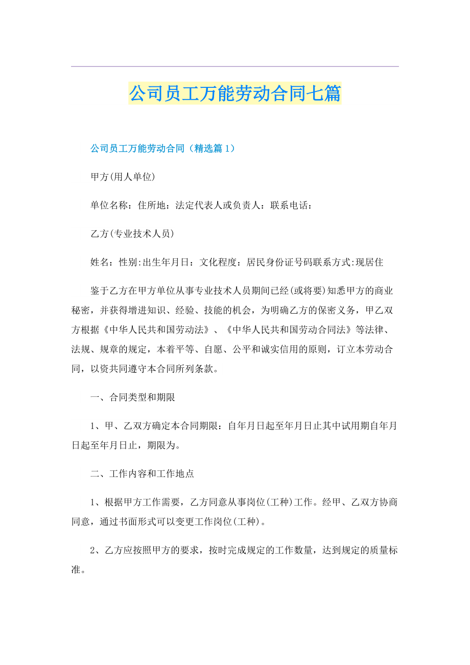 公司员工万能劳动合同七篇.doc_第1页