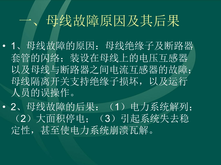 母差保护ppt课件.ppt_第3页