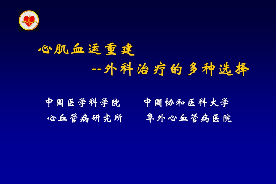 心肌血运重建外科治疗的多种选择课件.ppt_第1页