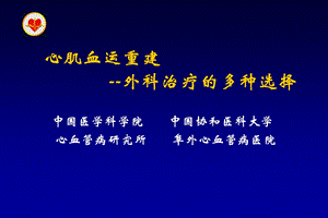 心肌血运重建外科治疗的多种选择课件.ppt