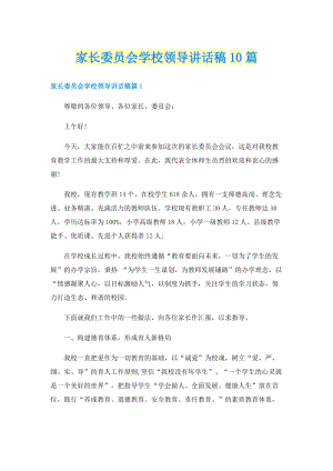 家长委员会学校领导讲话稿10篇.doc