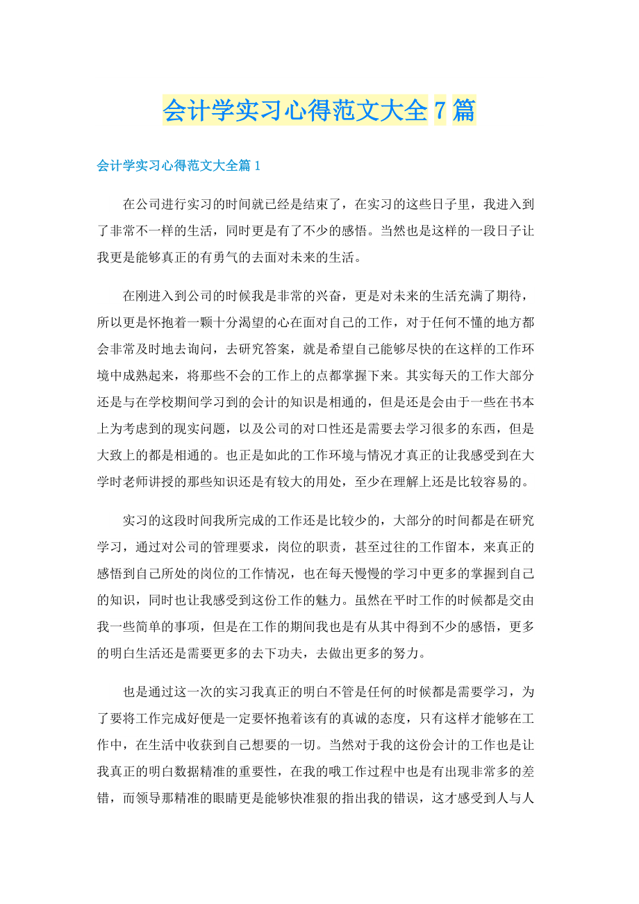 会计学实习心得范文大全7篇.doc_第1页