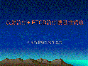 梗阻性黄疸的介入治疗课件.ppt