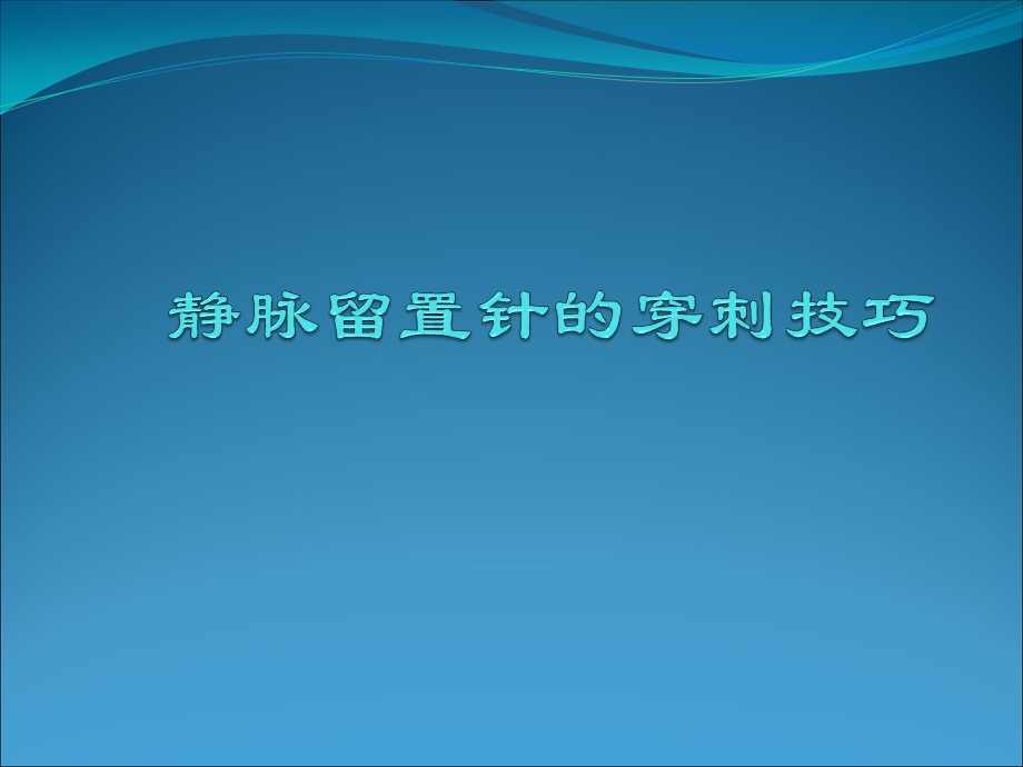 静脉留置针的穿刺技巧课件.ppt_第1页