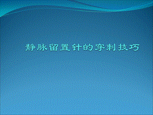 静脉留置针的穿刺技巧课件.ppt