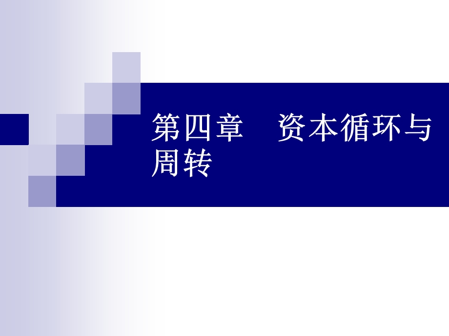 政治经济学ppt课件04 第四章.ppt_第1页