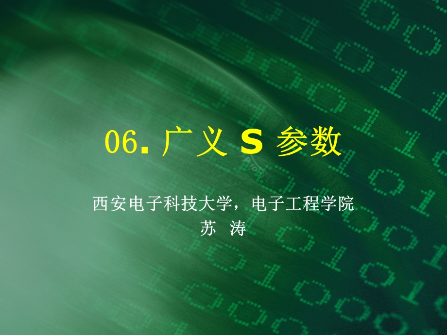 广义S参数解析课件.ppt_第1页