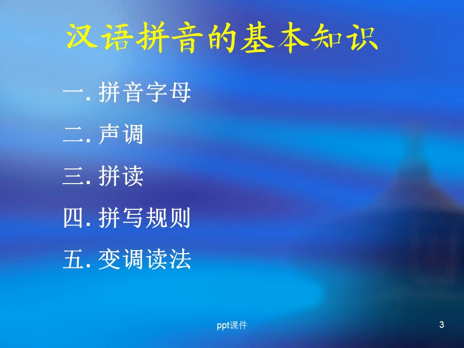 汉语拼音讲座课件.ppt_第3页