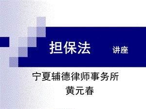 担保法 讲座课件.ppt