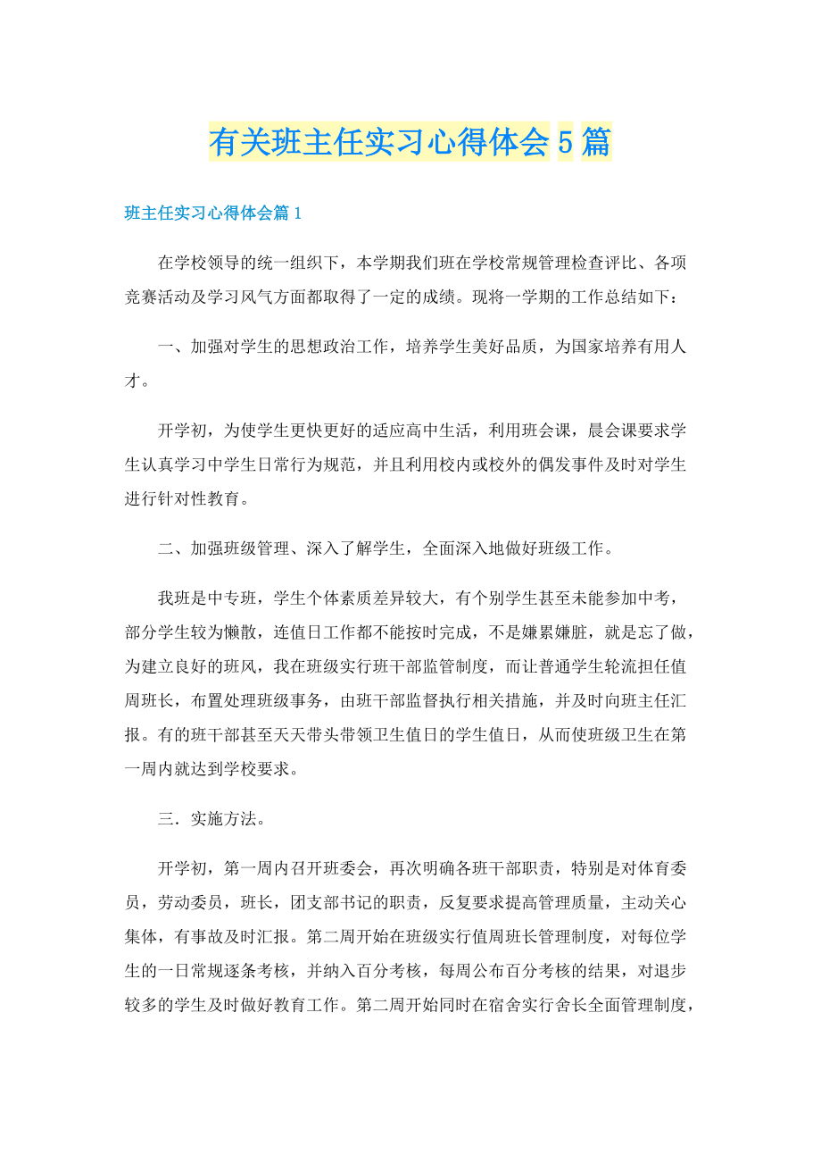 有关班主任实习心得体会5篇.doc_第1页