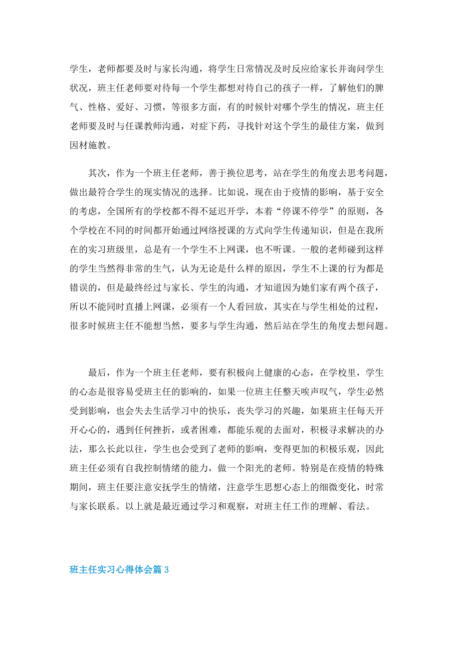 有关班主任实习心得体会5篇.doc_第3页