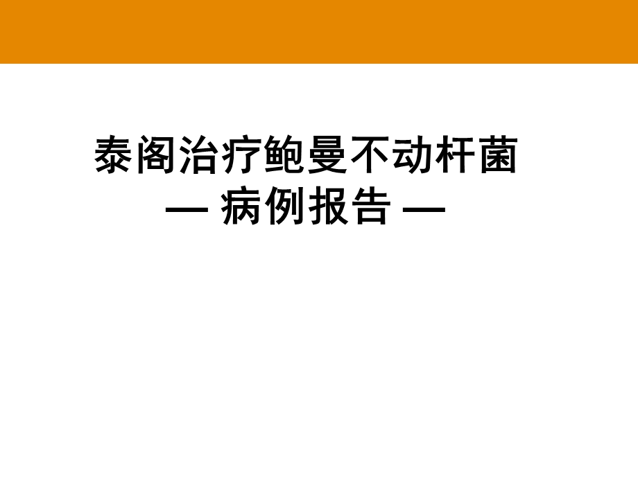 替加环素病例分享及基础知识介绍课件.ppt_第3页